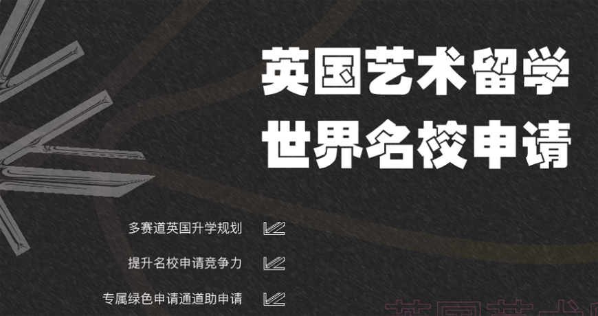 藝術(shù)留學(xué)-十大作品集培訓(xùn)機(jī)構(gòu)