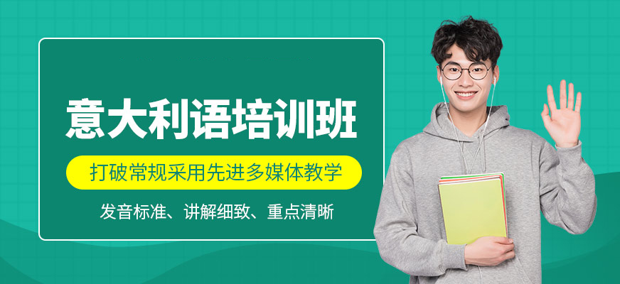 意大利語培訓(xùn)機(jī)構(gòu)十大排名