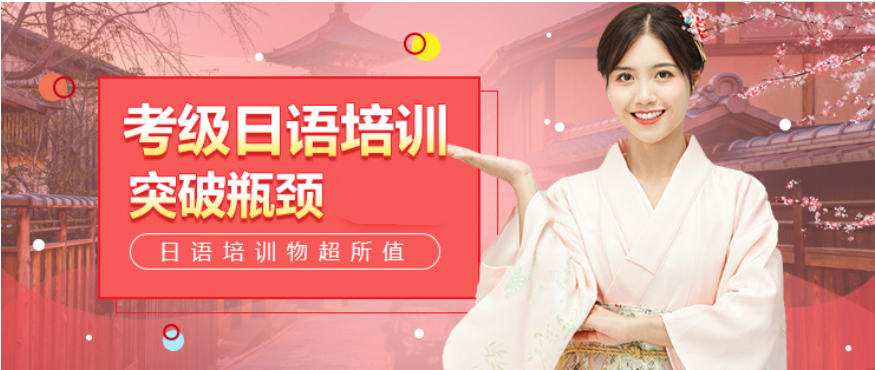 櫻花日語(yǔ)培訓(xùn)班