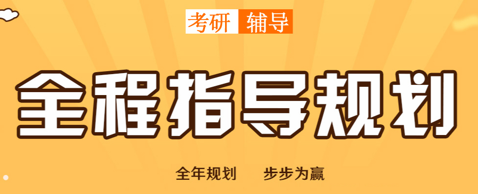 考研輔導(dǎo)，考研集訓(xùn)