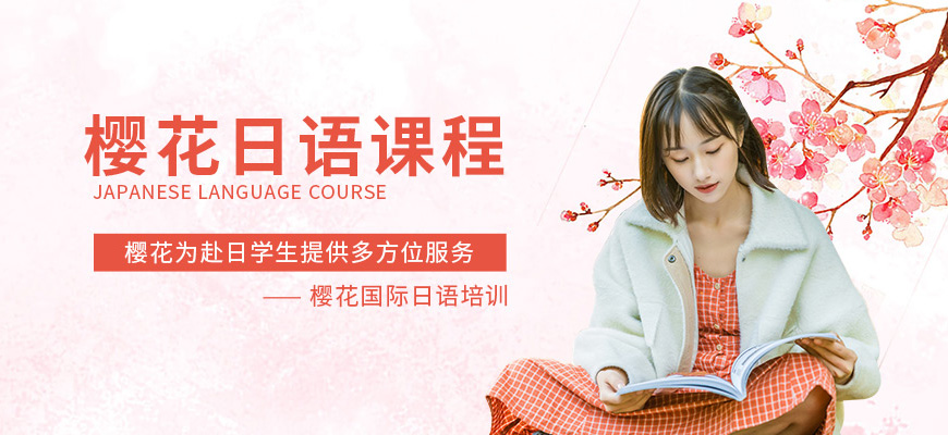 櫻花日語(yǔ)留學(xué)機(jī)構(gòu)