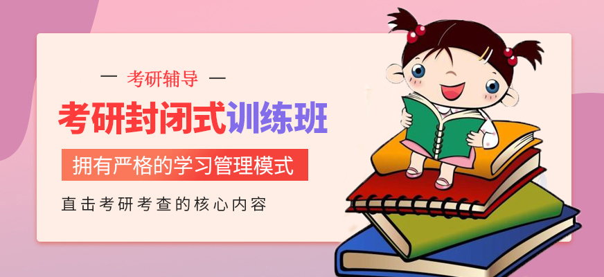 考研輔導(dǎo)，考研集訓(xùn)