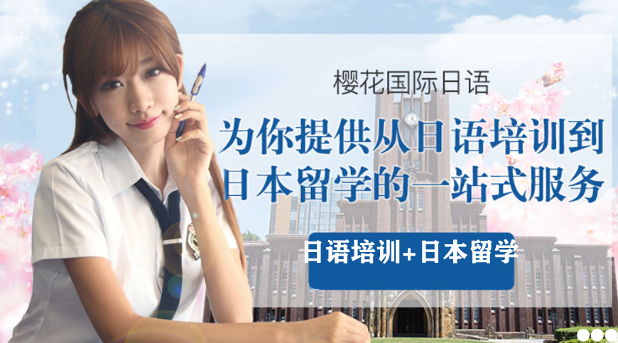 櫻花日語(yǔ)留學(xué)機(jī)構(gòu)