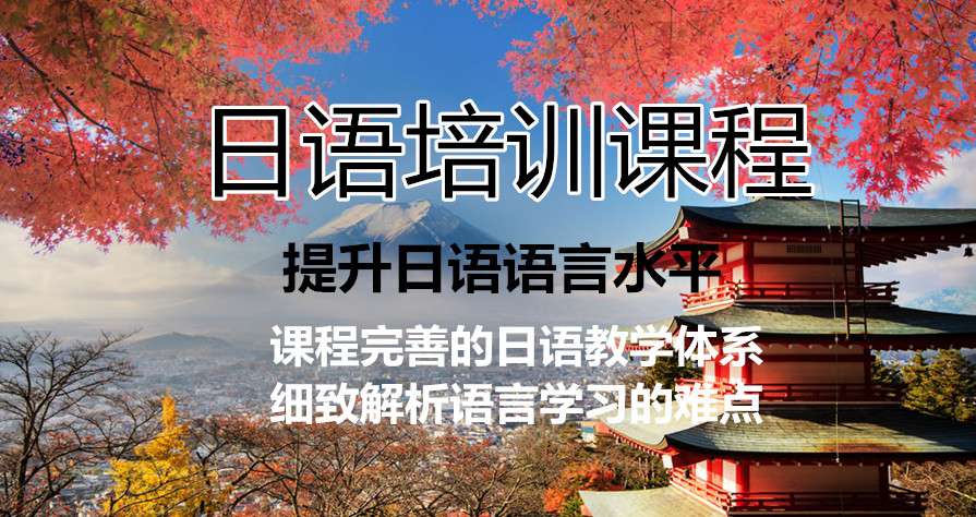日語培訓(xùn)