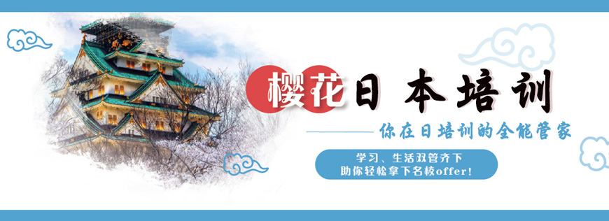 櫻花日語(yǔ)留學(xué)機(jī)構(gòu)
