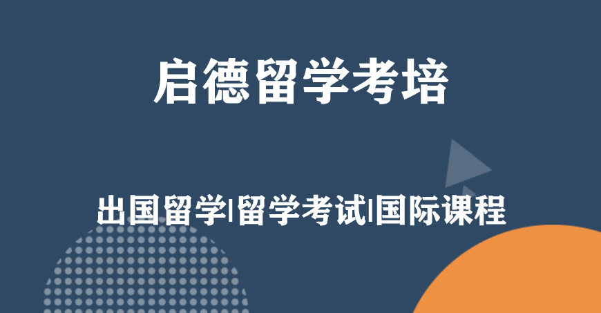 啟德留學考培