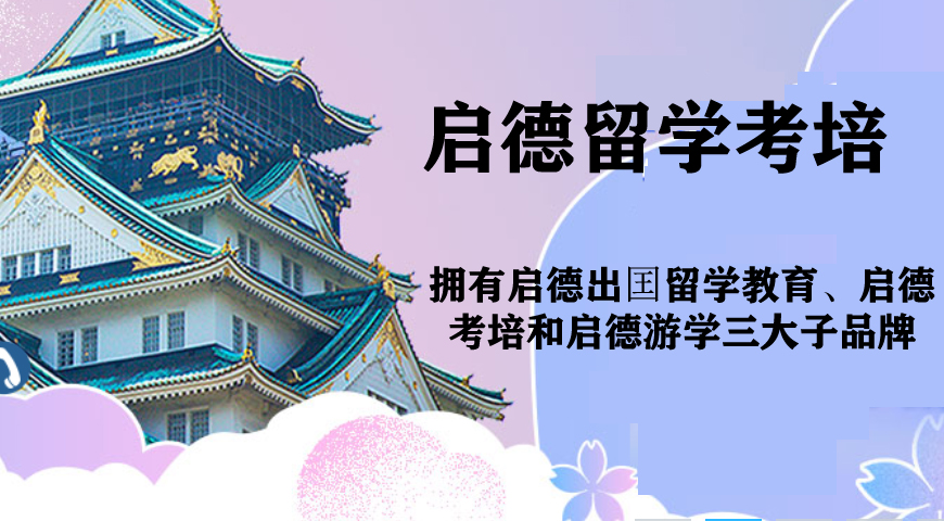 啟德留學考培