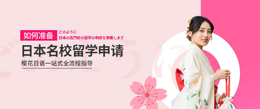 櫻花日語留學(xué)機(jī)構(gòu)