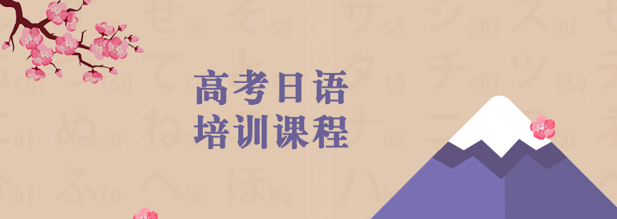 櫻花日語留學(xué)機(jī)構(gòu)