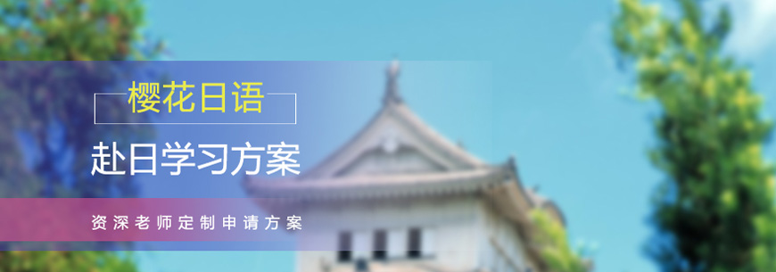 櫻花日語留學機構