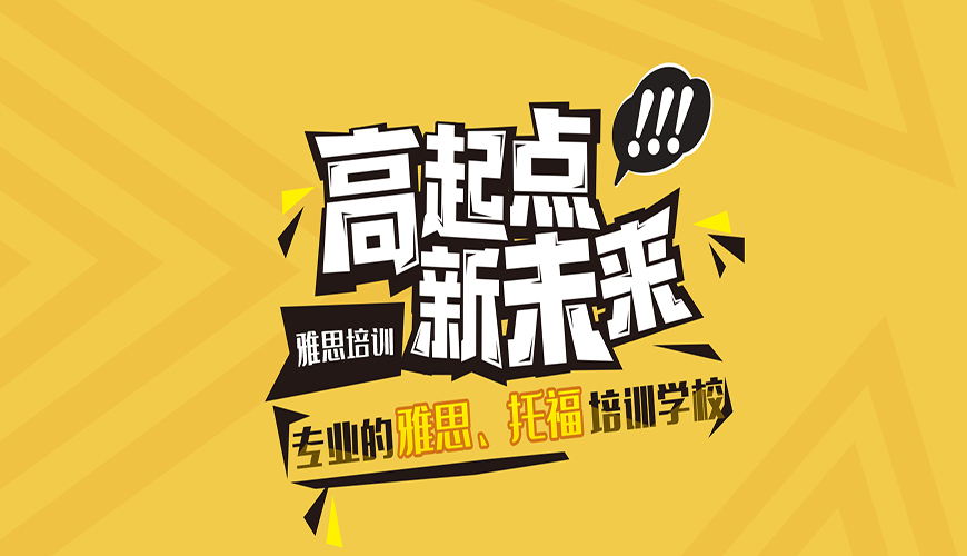 全國最好的雅思托?？荚嚺嘤?xùn)專業(yè)機構(gòu)最近名單實力盤點