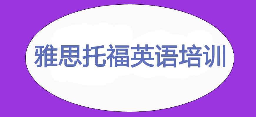 專業(yè)雅思考試培訓(xùn)輔導(dǎo)班