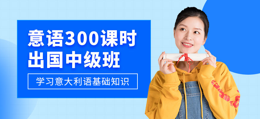 意大利語培訓(xùn)機(jī)構(gòu)十大排名