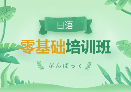 櫻花日語培訓(xùn)班