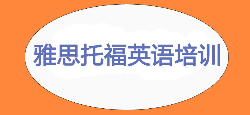 專業(yè)雅思考試培訓(xùn)輔導(dǎo)班