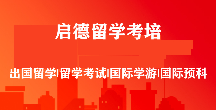 啟德留學(xué)考培