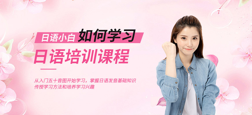 南京日語學習培訓中心十大排名一覽