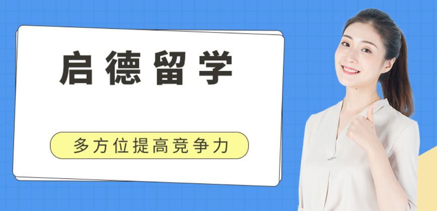 啟德留學考培