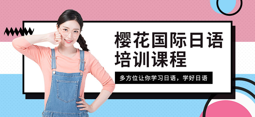櫻花日語留學(xué)機構(gòu)