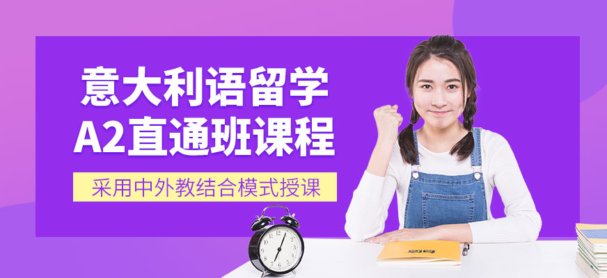 意大利語培訓(xùn)機(jī)構(gòu)十大排名