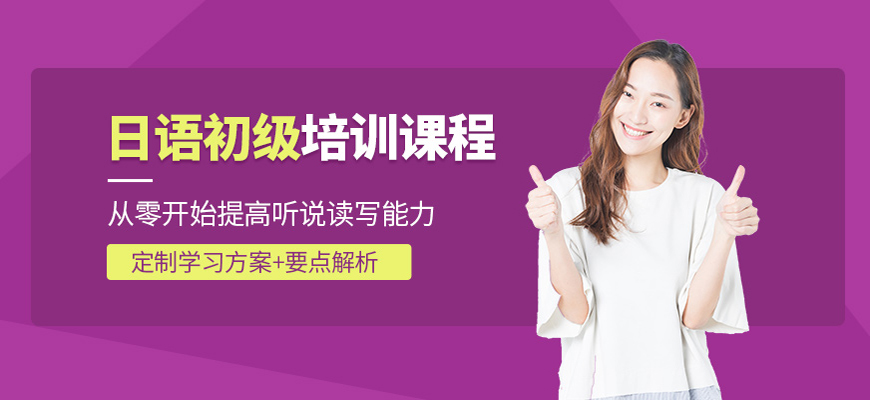 濟(jì)南日語(yǔ)學(xué)習(xí)培訓(xùn)中心十大排名一覽