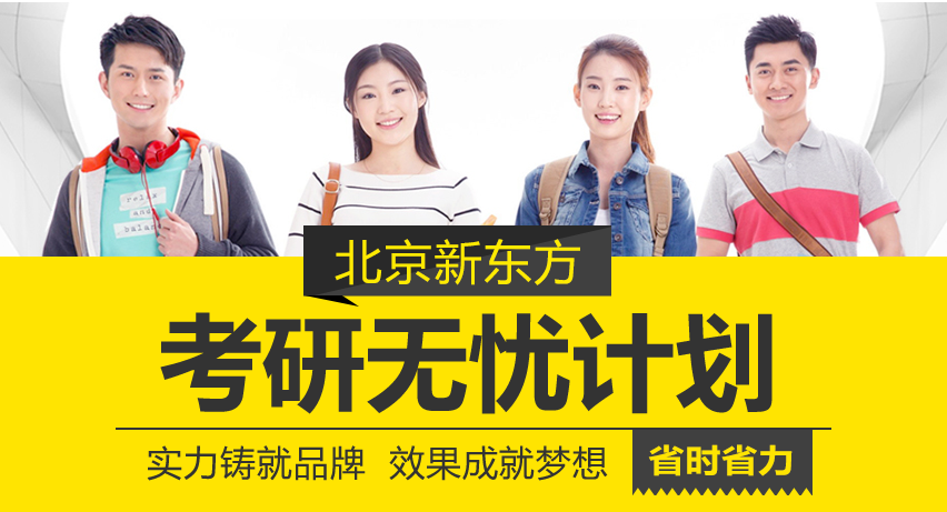 新東方考研培訓學校