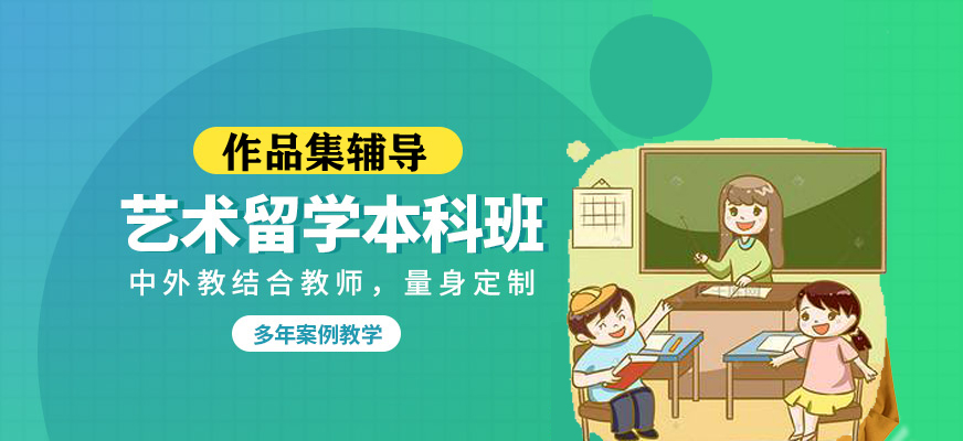 藝術(shù)留學-十大作品集培訓(xùn)機構(gòu)