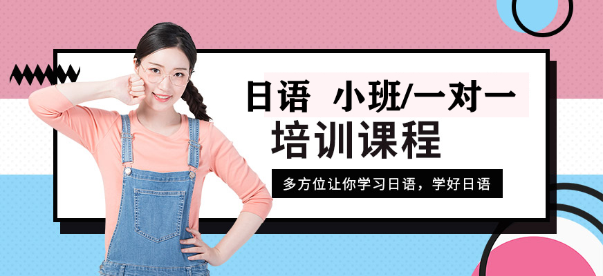 日語培訓(xùn)