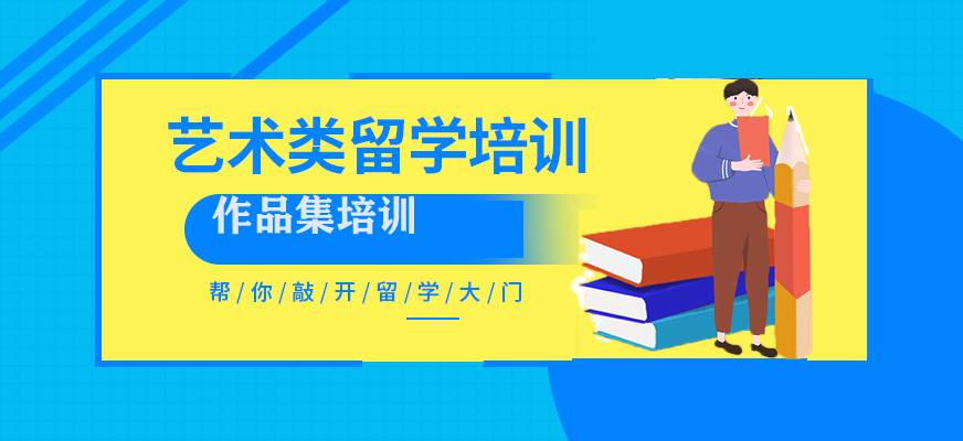 藝術(shù)留學(xué)-十大作品集培訓(xùn)機(jī)構(gòu)
