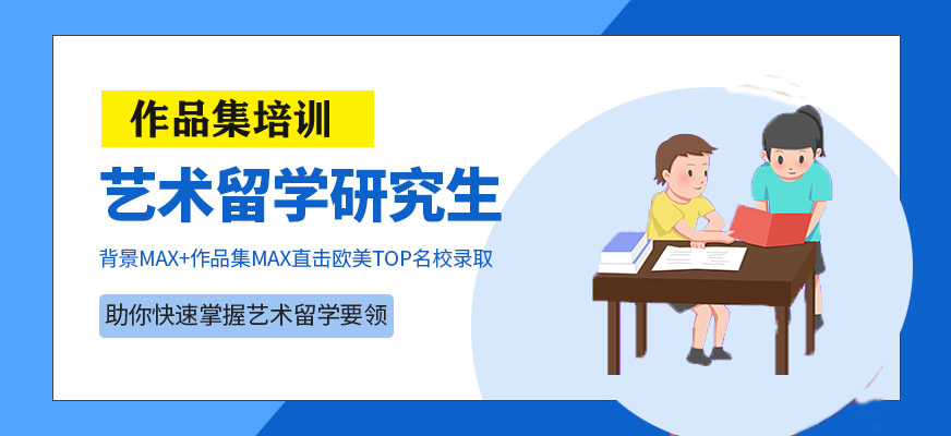 藝術留學-十大作品集培訓機構