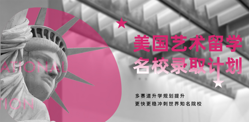 藝術(shù)留學(xué)-十大作品集培訓(xùn)機(jī)構(gòu)