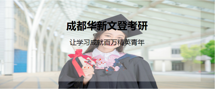華新文登考研集訓(xùn)營