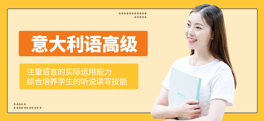 意大利語培訓機構十大排名