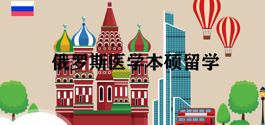 蘭州醫(yī)學(xué)留學(xué)機(jī)構(gòu)專業(yè)靠譜的