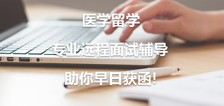 杭州醫(yī)學(xué)本科留學(xué)中介哪家好