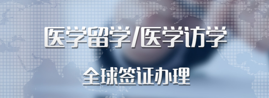 杭州醫(yī)學(xué)本科留學(xué)中介哪家好