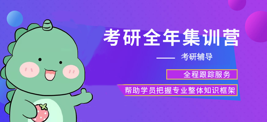 考研輔導(dǎo)，考研集訓(xùn)