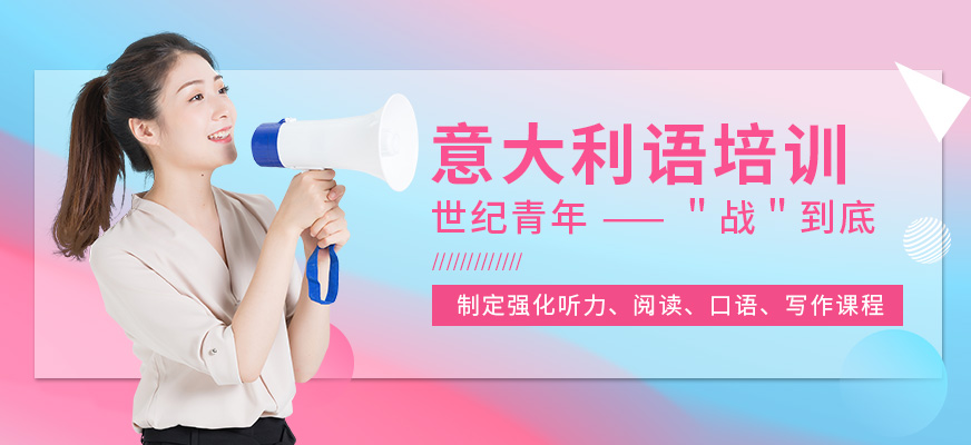 意大利語培訓(xùn)機(jī)構(gòu)十大排名