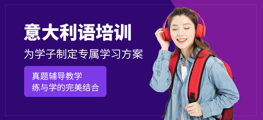 意大利語培訓(xùn)機(jī)構(gòu)十大排名
