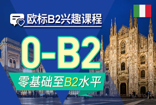 意大利語培訓(xùn)入門課程