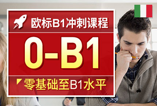 意大利語培訓(xùn)入門課程