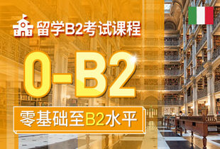意大利語培訓(xùn)入門課程