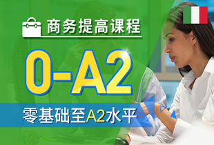 意大利語培訓(xùn)入門課程
