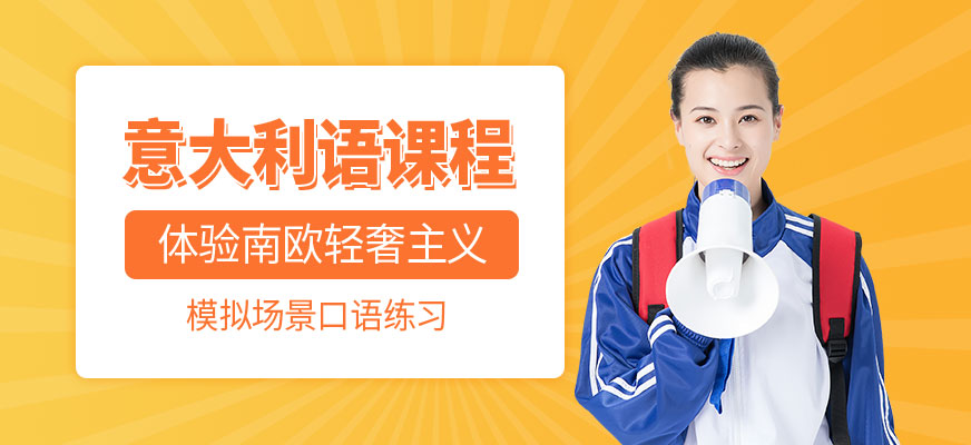 意大利語培訓(xùn)機(jī)構(gòu)十大排名