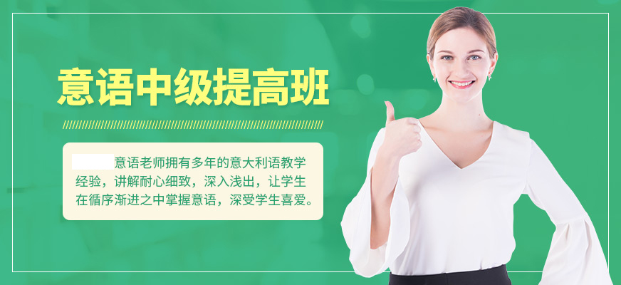 意大利語培訓機構十大排名
