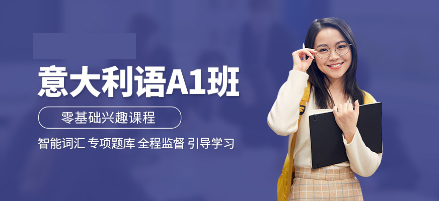意大利語培訓(xùn)機(jī)構(gòu)十大排名