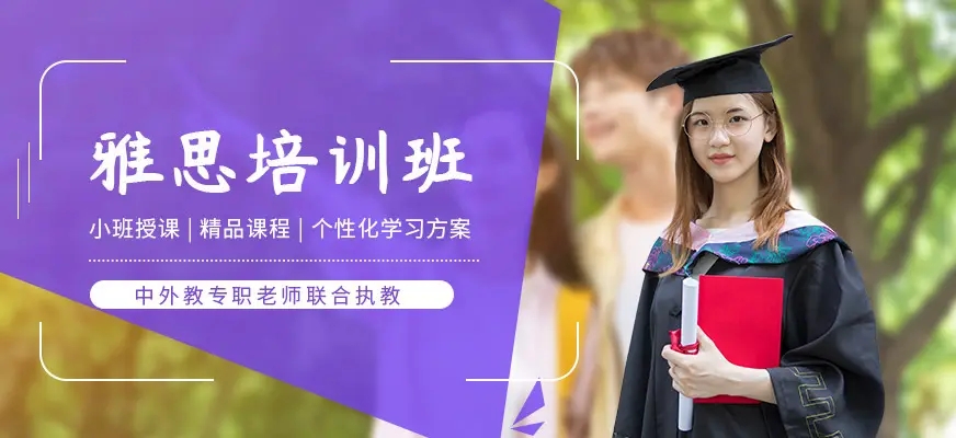 雅思培訓(xùn)班
