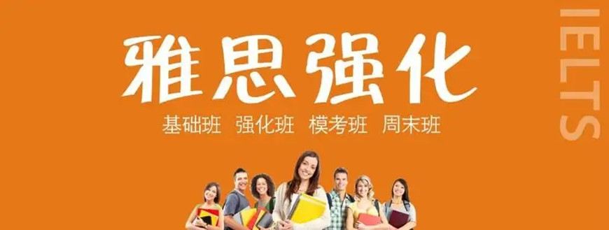雅思培訓(xùn)班