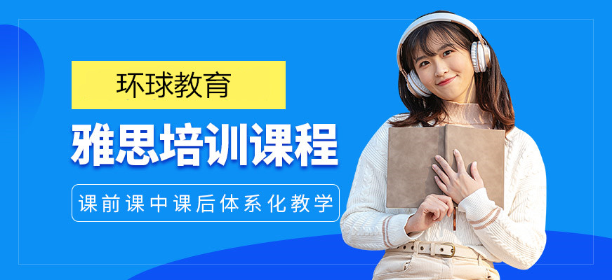 雅思培訓(xùn)班