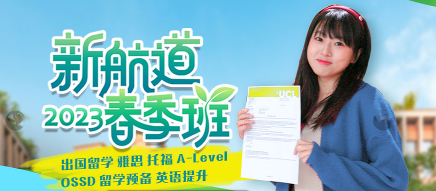 新航道雅思托福留學(xué)